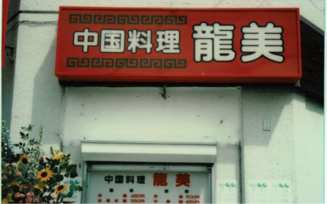 中国料理「龍美」開業当時の外観イメージ
