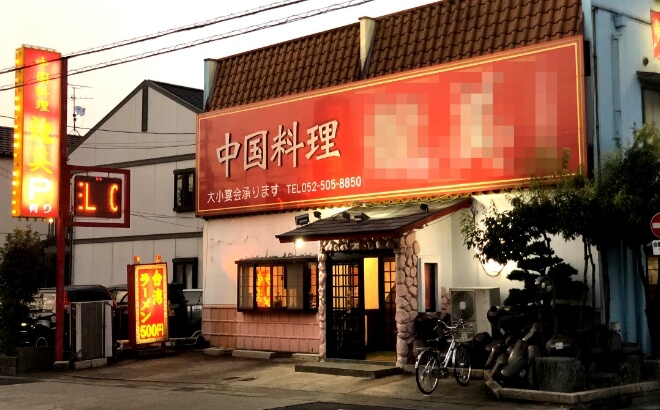 全国に広まった中国料理店のイメージ