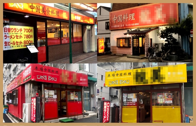 赤や黄色の派手な看板の中華料理店のイメージ
